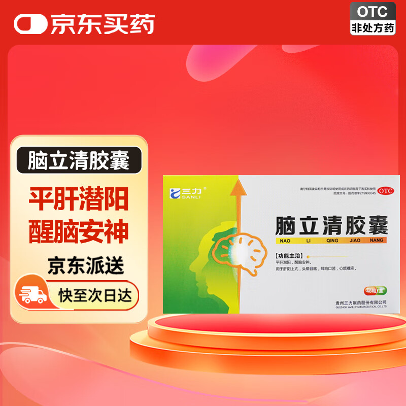 三力 脑立清胶囊 0.33g*48粒/盒 平肝潜阳 醒脑安神 用于肝阳上亢头晕目眩耳鸣口苦心烦难寐