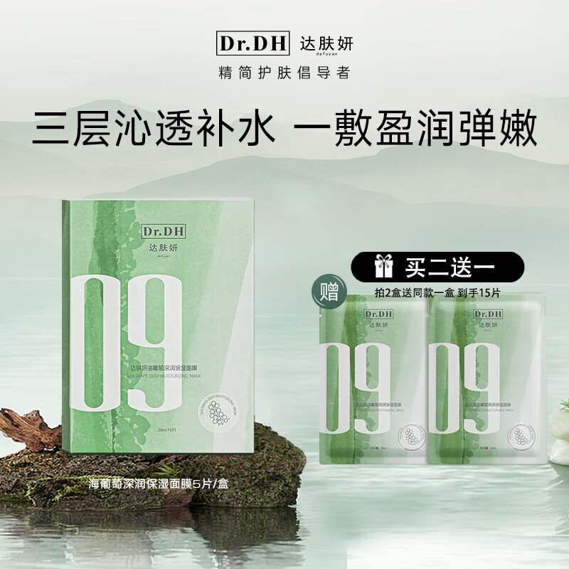 达肤妍b5面膜补水臻研保湿舒缓淡红修护屏障紧致抗皱专柜正品 海葡萄面膜5片装1盒 买二送一