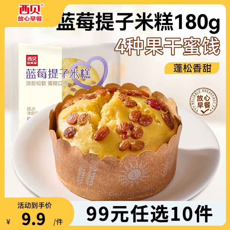 西贝莜面村【99元10件】黄馍馍牛肉馅饼鱼鱼纸皮烧麦玉米羹牛肉饼加热即食 蓝莓提子米糕180g