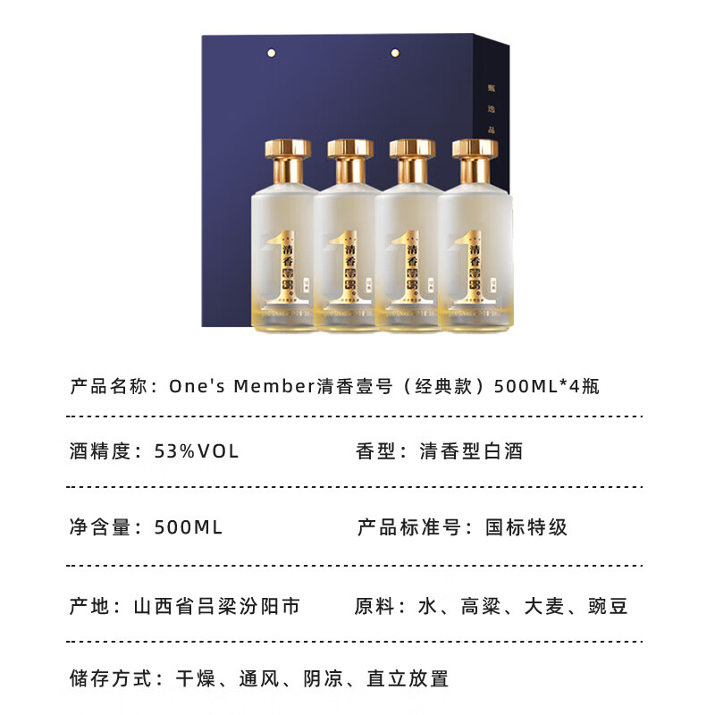 One’s Member清香壹号新经典清香型白酒53度500ml*4整箱装 宴请送礼