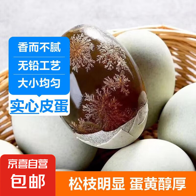 皮蛋松花蛋  实心松花蛋无铅工艺凉拌皮蛋煲粥礼盒配皮蛋批发年货 10枚 60-70克
