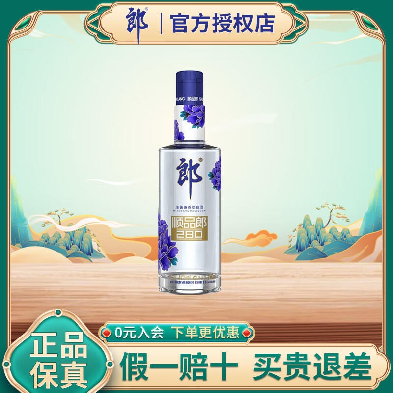 郎酒顺品郎480 兼香型白酒45度 （新老包装随机发货） 45度 280mL 1瓶 —蓝顺