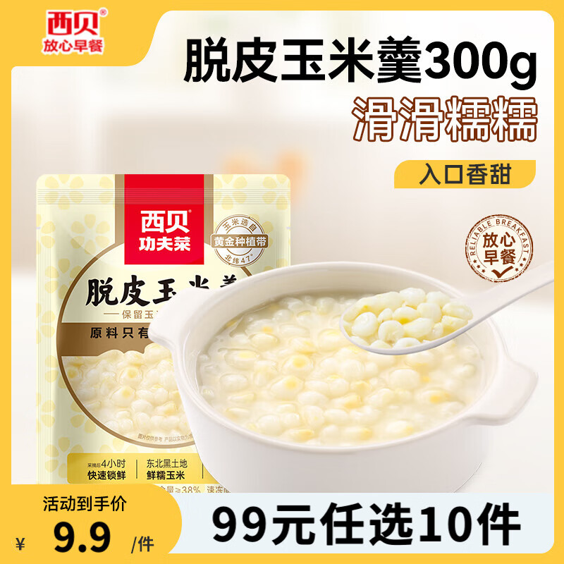 西贝莜面村【99元10件】黄馍馍牛肉馅饼鱼鱼纸皮烧麦玉米羹牛肉饼加热即食 脱皮玉米羹300g