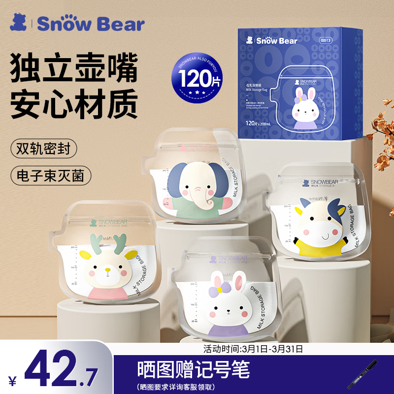 小白熊SnowBear儲(chǔ)奶袋一次性壺口母乳袋可愛(ài)卡通儲(chǔ)存保鮮袋200ML/120片08913