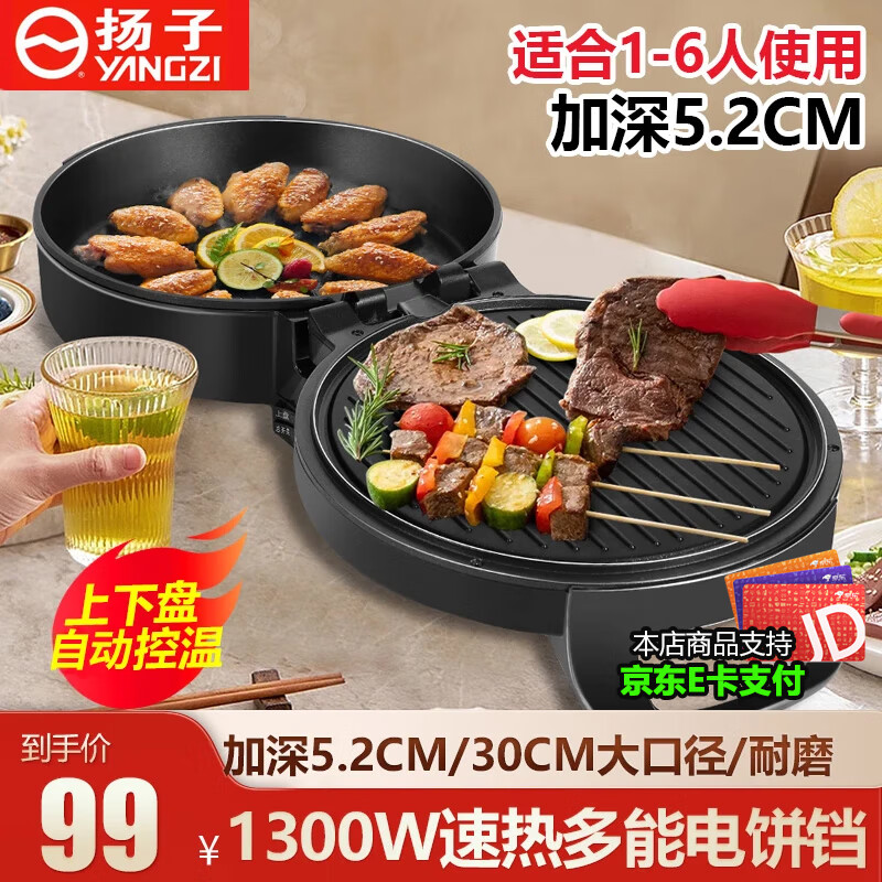 扬子电饼铛家用30厘米双面加热大号不粘锅加深5cm加大深盘智能烙饼锅煎饼机家用电饼铛加深电饼铛 黑色单机  5.2cm深