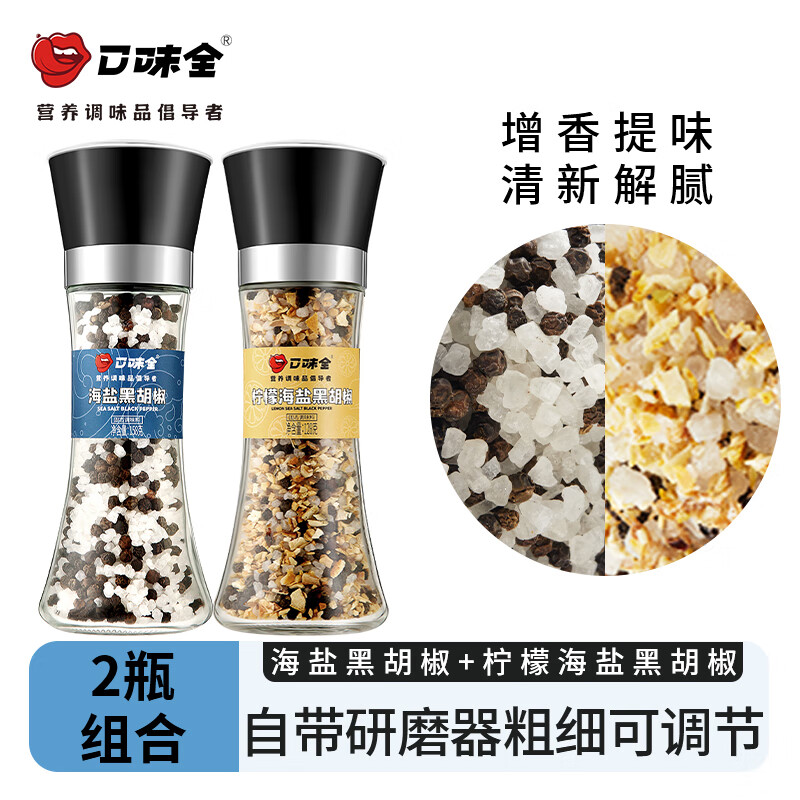 口味全 0添加柠檬海盐黑胡椒粒带研磨瓶西餐牛排意面烧烤研磨盐调料 柠檬128g+海盐158g