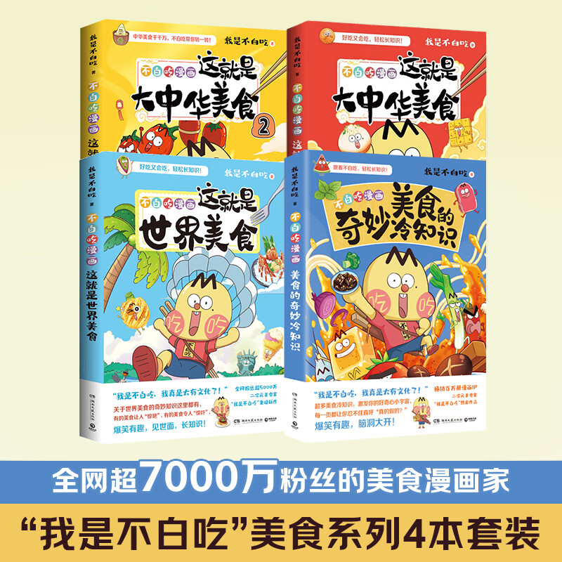 【正版包邮】不白吃漫画这就是大中华美食1+2+世界美食+美食的奇妙冷知识 全网超7000万粉丝的美食漫画家 我是不白吃话 重磅新作 爆笑有趣 有梗有料 不白吃漫画美食系列【套装4册】