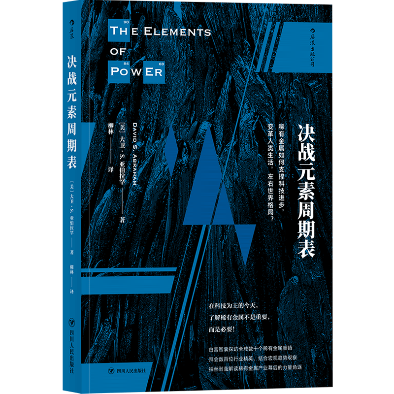 【下架】决战元素周期表 世界经济地缘政治贸易战经济学书籍 后浪