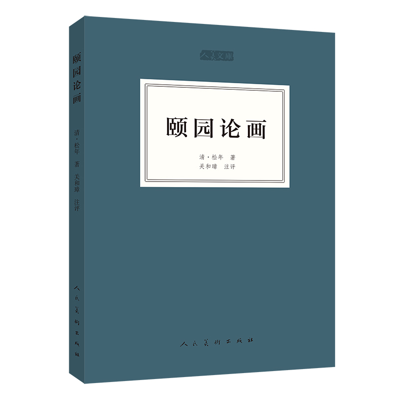 人美文库 颐园论画