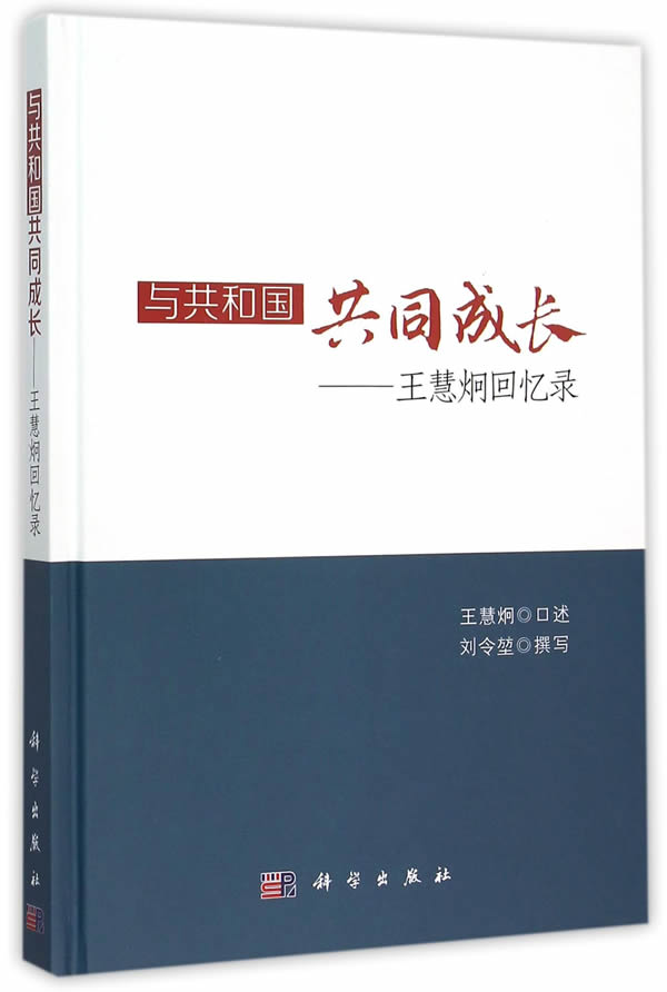 保证正版 与共和国共同成长:王慧炯回忆录 王慧炯口述,刘令堃 撰写