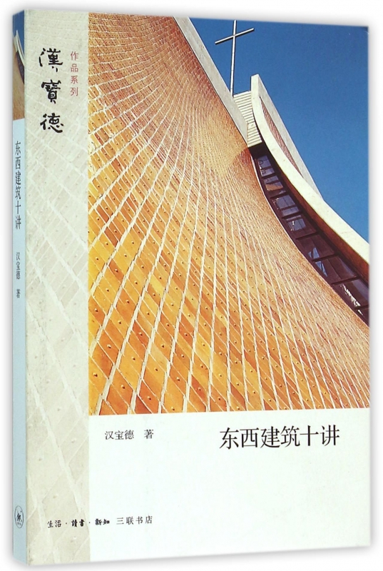 东西建筑十讲/汉宝德作品系列