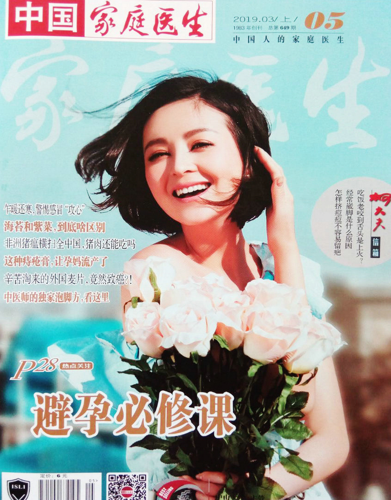 家庭医生（2019年3月上）
