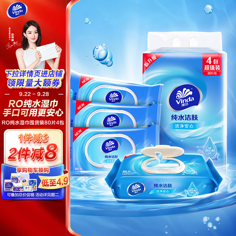 维达（Vinda）湿巾【赵丽颖推荐】湿纸巾纯水湿巾80片*4包 婴儿湿巾 母婴湿巾纸怎么样,好用不?