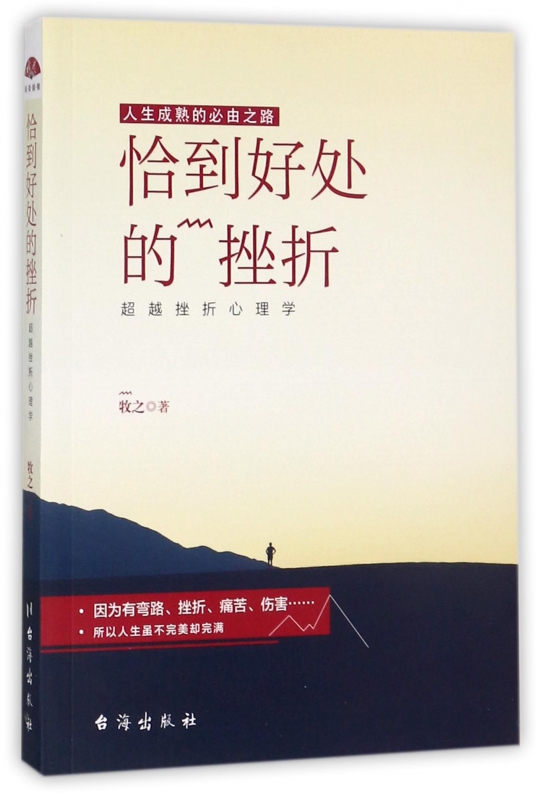 恰到好处的挫折