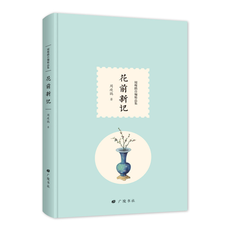 【全新正版/京东自营】花前新记/周瘦鹃自编精品集