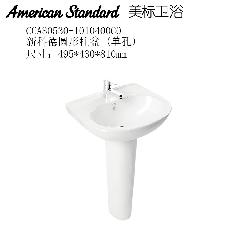 美標衛浴0540立柱盆CCAS0530臺盆0552面盆0510立式一體盆F523 CCAS0530新科德圓形柱盆 (單孔)