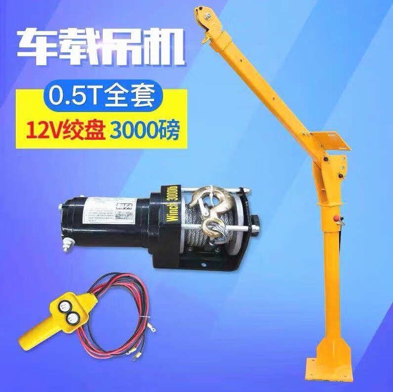 OIMG德國進口車載吊機1噸12V/24V小型車用吊運機220V電動葫蘆隨車 500KG-12V整套（經濟型）