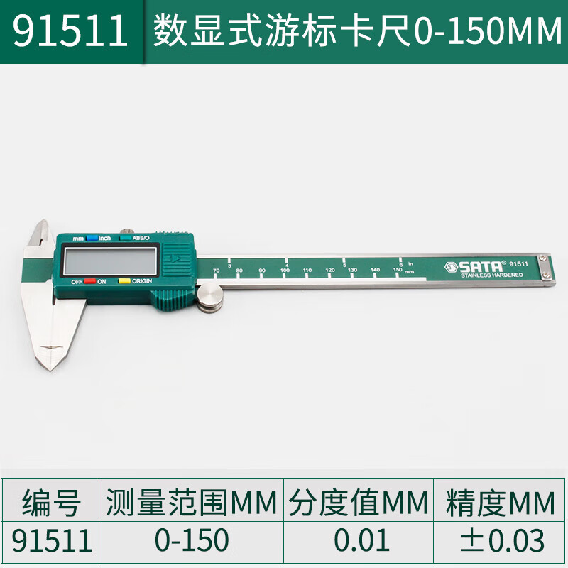 世達（SATA）數顯式游標卡尺0-150MM  91511