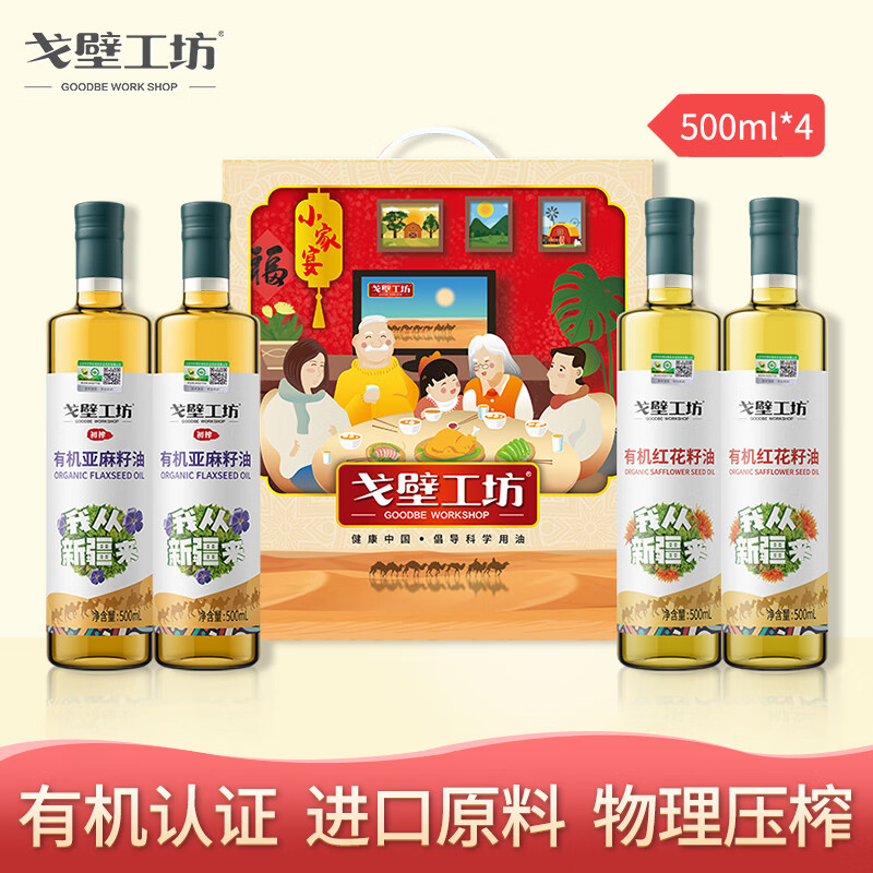 戈壁工坊 新疆亚麻籽油 胡麻油进口原料冷榨一级油亚麻油植物油 小家宴礼盒款（24年3月生产）