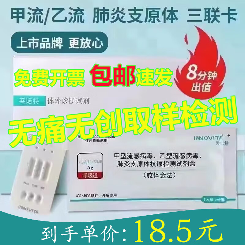 英诺特现货】呼吸道三联检测盒肺炎支原体甲流乙流三合一试剂试纸咽拭子 甲乙流+肺炎支原体（咽拭子无创）1人份拆售