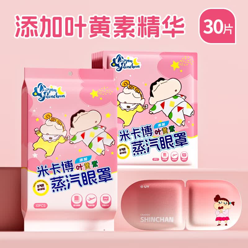 米卡博蜡笔小新叶黄素蒸汽眼罩热敷自发热遮光睡眠眼罩成人儿童学生 30片【蜡笔小新陪伴护眼】