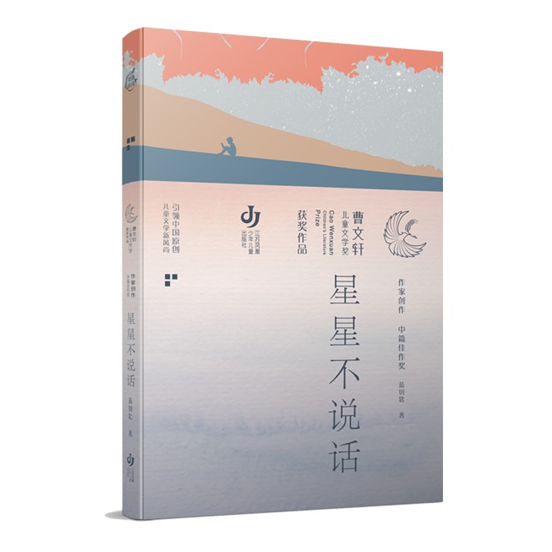 第三届曹文轩~~文学奖获奖作品:星星不说话