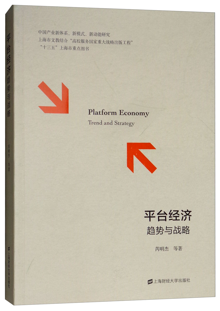 平台经济：趋势与战略