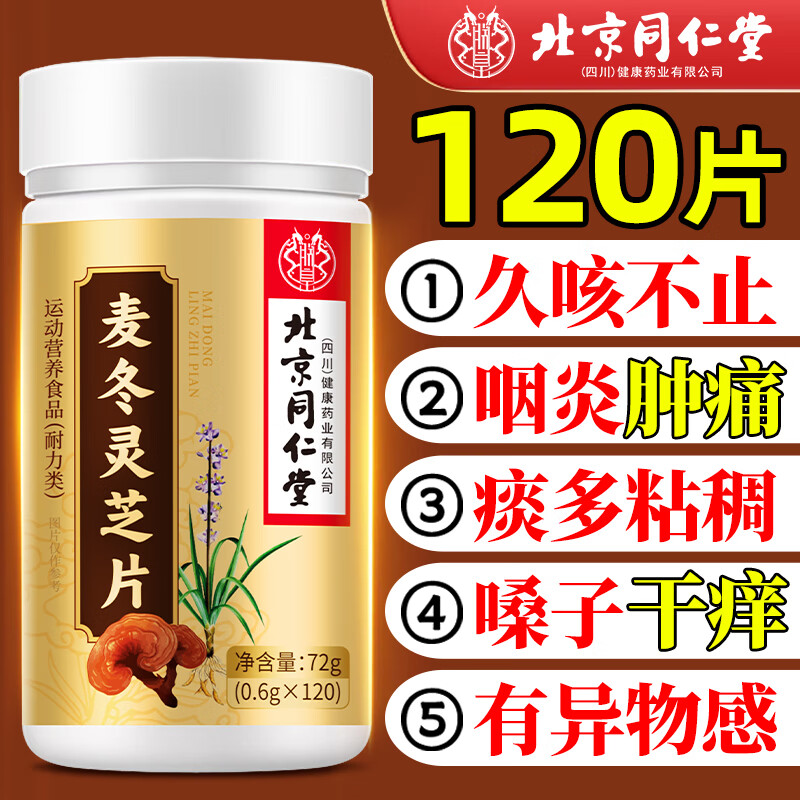 同仁堂北京同仁堂麦冬灵芝片可搭灵芝枇杷叶麦冬片肺部不适中老年120片