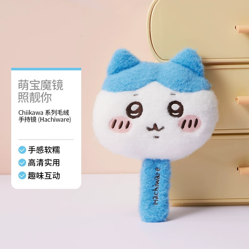 名创优品（MINISO）Chiikawa毛绒手持镜子化妆美妆镜便携实用吉伊乌萨奇小八可爱礼物 Hachiware毛绒手持镜1件