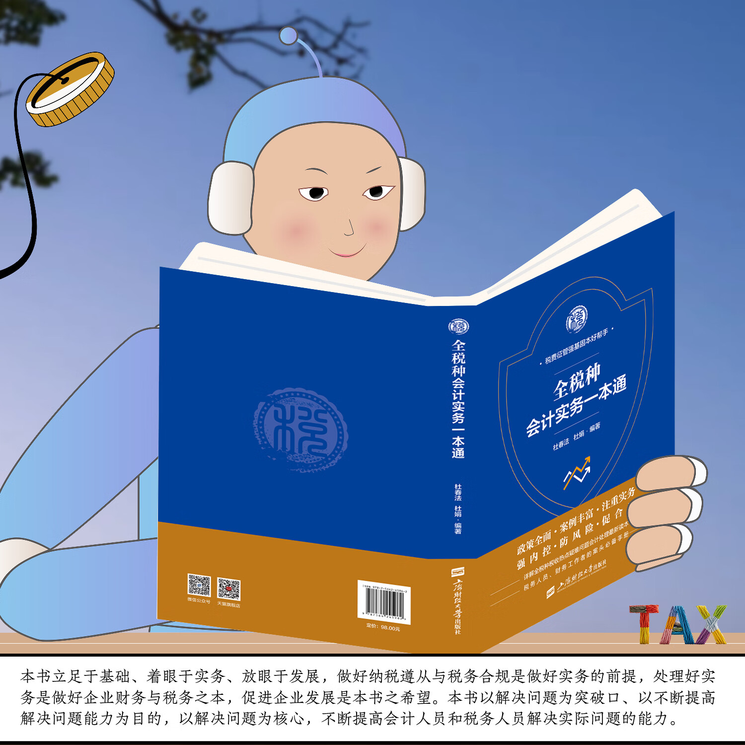 全税种会计实务一本通 杜春法 杜娟 著 会计准则实务、会计实务一本通、财务会计实操、企业会计准则、会计做账指南 2025年新版全税种会计实务一本通
