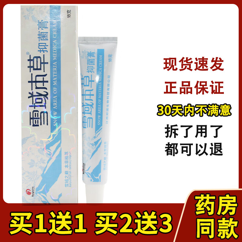 雪山百草款买2送3雪域本草乳膏邦瑞草本皮肤外用软膏 1盒(无买贈)拍几发几