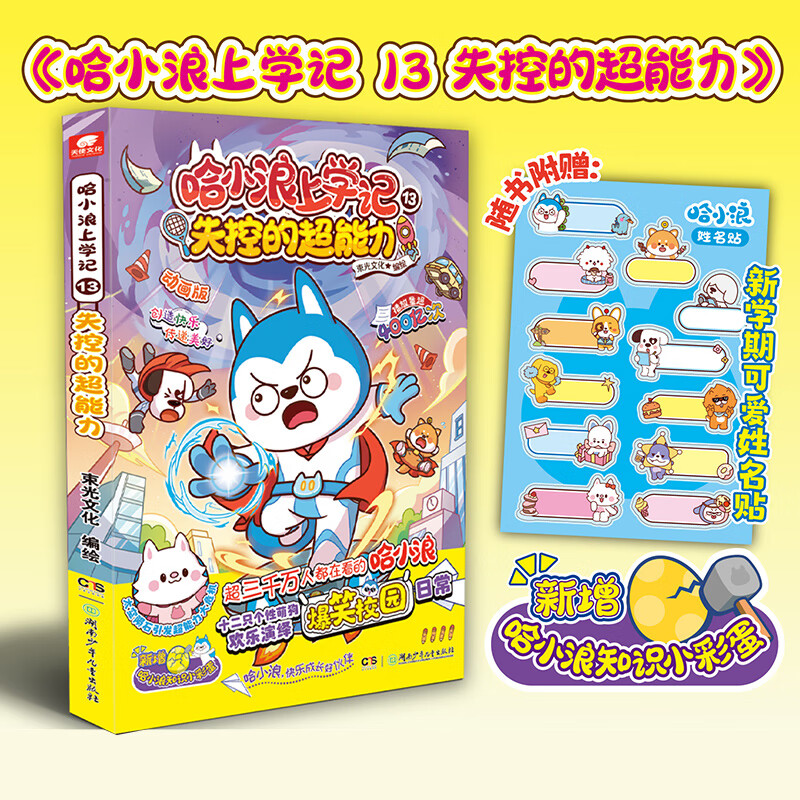 自选】哈小浪上学记漫画系列全套22册 6-12岁小学生搞笑漫画书 儿童读物 哈小浪上学记13.失控的超能力 新华书店