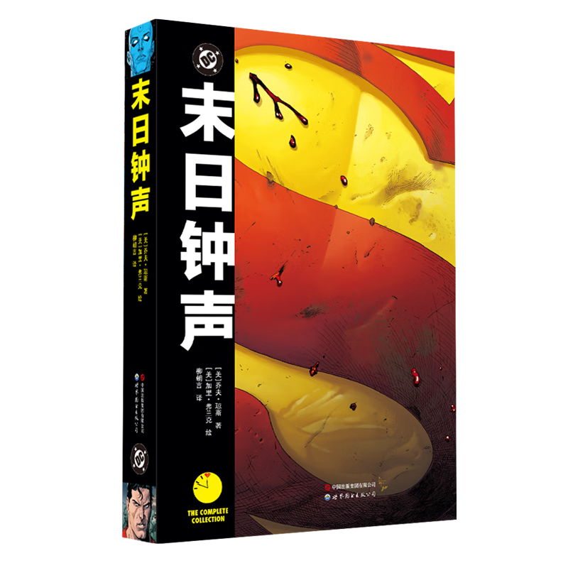 末日钟声—守望者宇宙与DC宇宙的惊天对撞