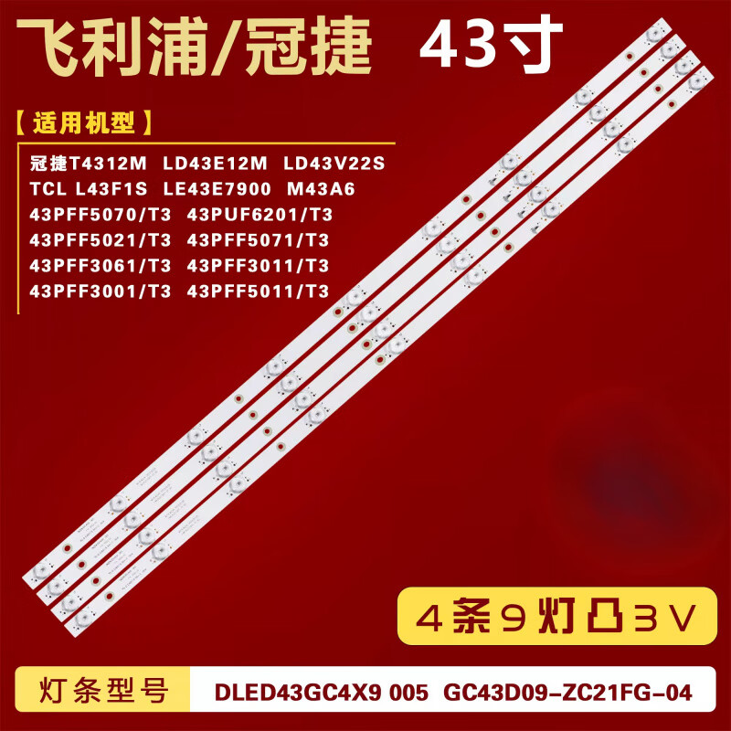 适用飞利浦43PFF5021/T3 43PFF5071/T3 43PFF3061/T3电视灯条 全新【4条9灯】铝