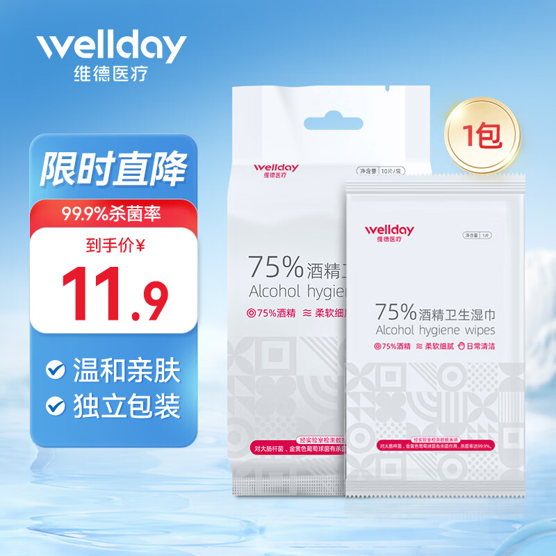 维德（WELLDAY）75%酒精湿巾棉片卫生湿巾纸家用儿童开学办公消毒杀菌 75%酒精湿巾【10片/包*1】便携式