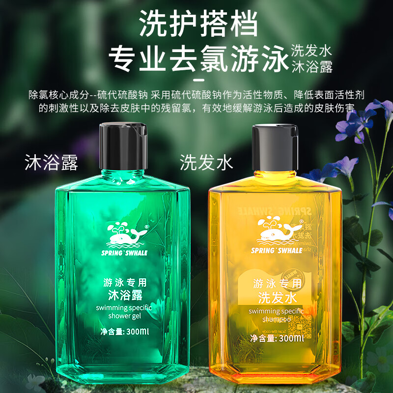 鲸鱼鲸鱼游泳专用去氯抗氯洗发水沐浴露持久留香温和深层清洁 去氯洗发水*1瓶+沐浴露 300ml*1瓶
