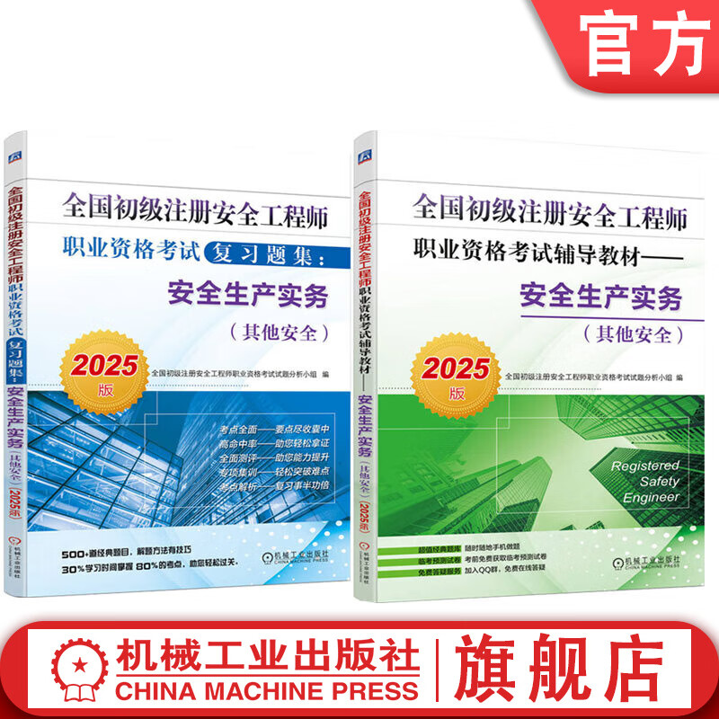 2025��ȫ������ע�ᰲȫ����ʦְҵ�ʸ��Ը����̲�+��ϰ�⼯ ��ȫ����ʵ�� ������ȫ ��װȫ2�� ����ע�ᰲȫ���Ը�����