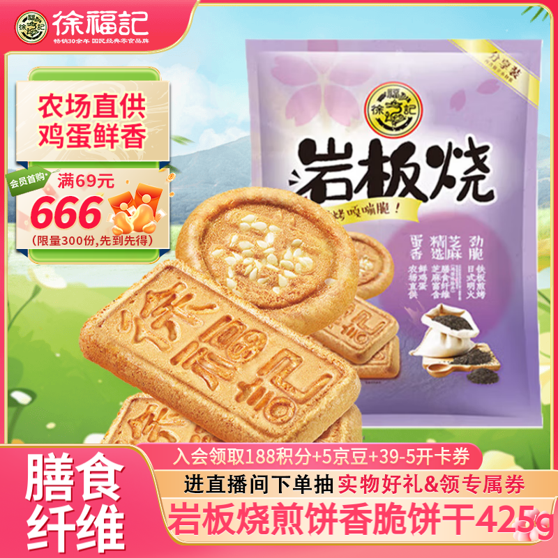 徐福记岩板烧煎饼 饼干 休闲零食425g/袋约16小袋早餐儿童食品解馋零食