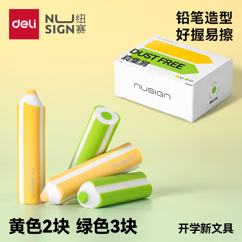 得力纽赛集屑三角橡皮擦小学生专用擦字成线擦拭成条干净不留痕2B少屑橡皮儿童素描美术橡皮擦学习礼物 【黄绿配色】铅笔造型橡皮*5块