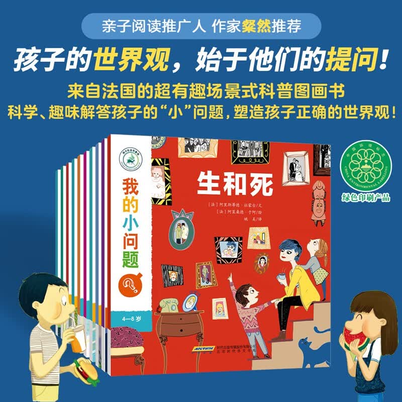 我的小问题 第1辑10册 儿童绘本3-6岁幼儿园推荐十万个为什么百科全书幼小衔接儿童好奇心大百科童书亲亲科学图书馆男孩女孩生日礼物儿童节礼物