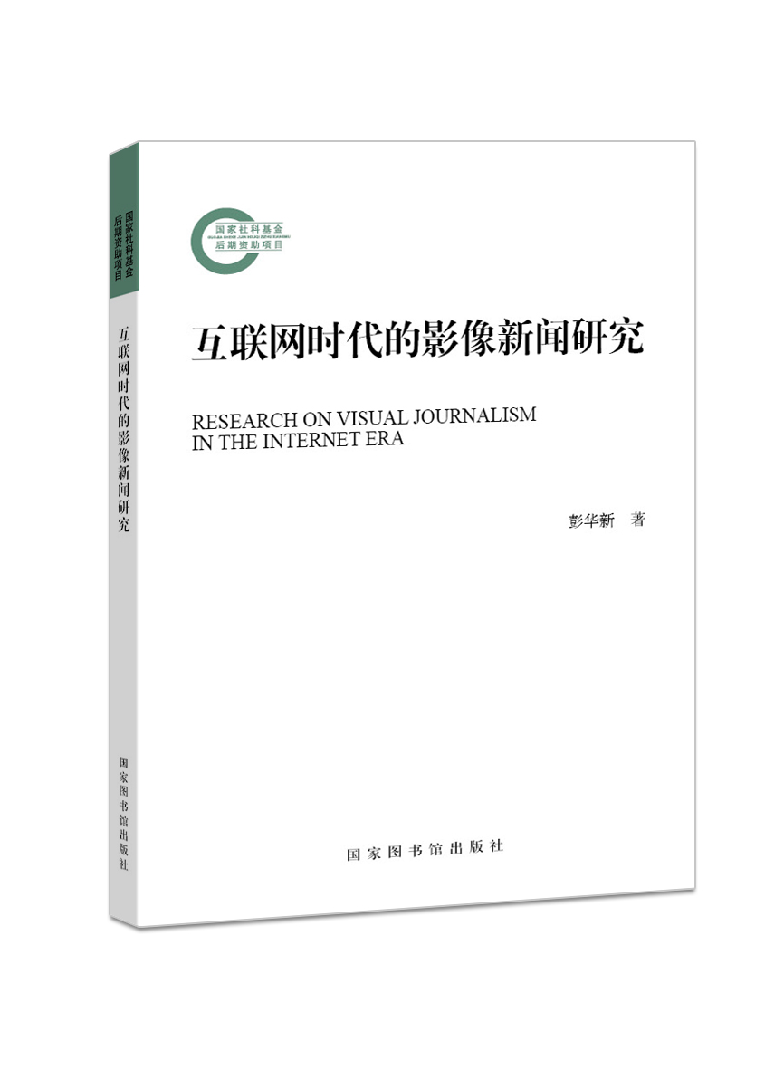 互联网时代的影像新闻研究