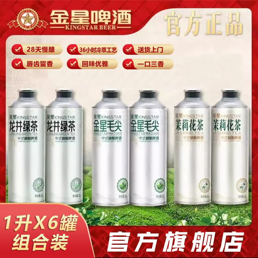 金星啤酒中式精酿茶啤果啤全系列组合装 金星毛尖茉莉龙井 1L 6罐 组合装