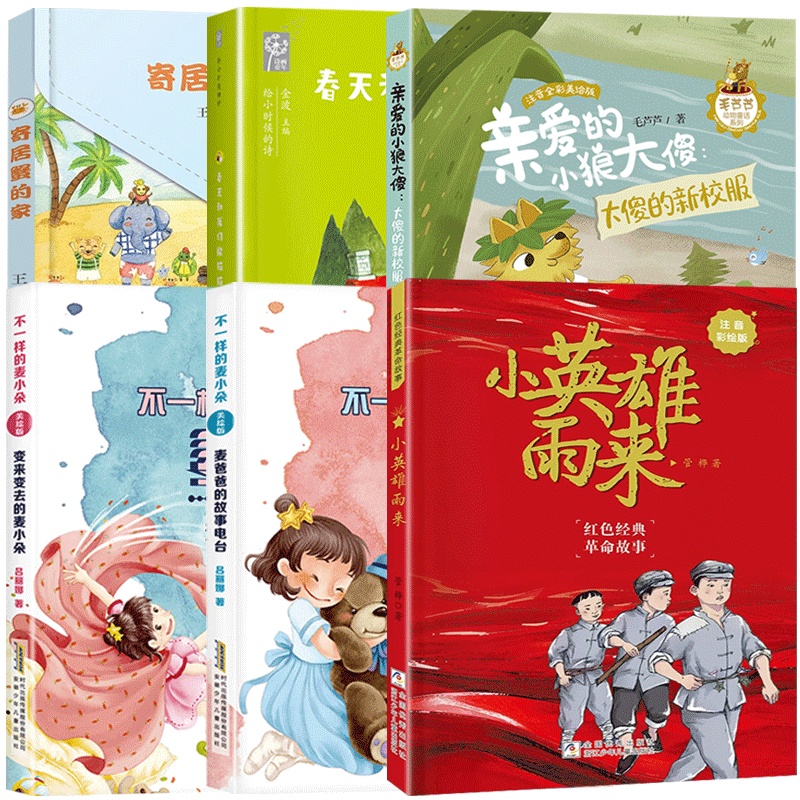 2025春季 四川典耀共读二年级课外阅读书目 小英雄雨来注音彩绘版 不一样的麦小朵麦爸爸的故事电台全彩注音版安徽少年儿童出版社 变来变去的麦小朵亲爱的小狼大傻大傻的新校服春天和我们躲猫猫寄居蟹的家 1