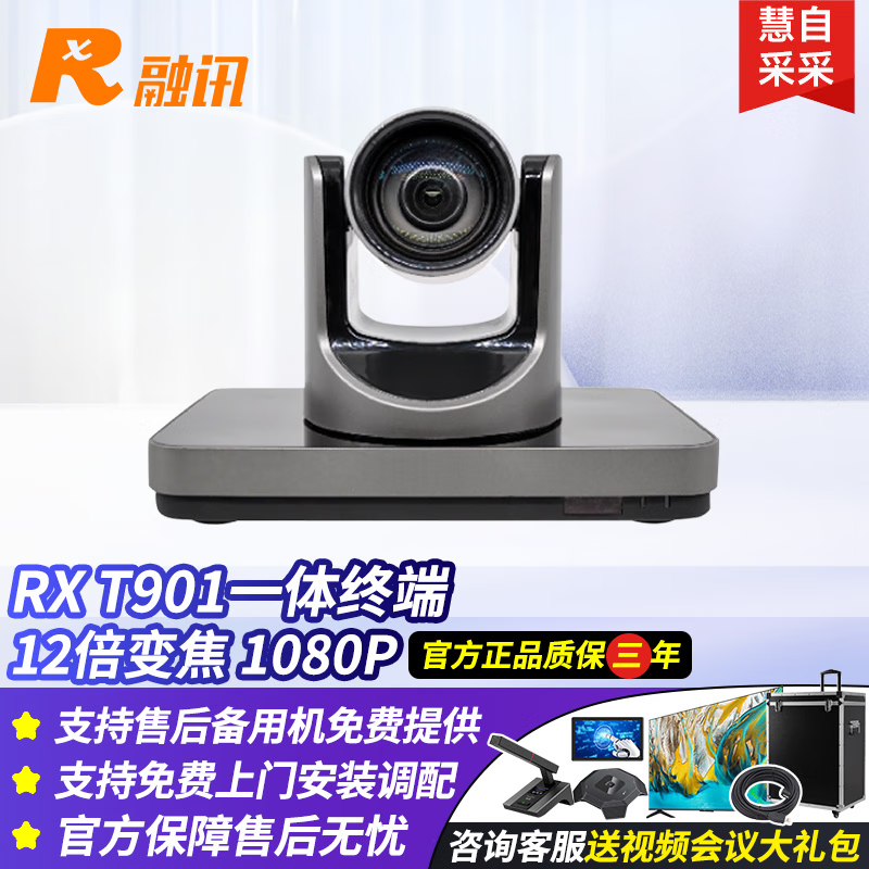 融讯RX T901 融讯IP型一体化高清视频会议终端 TV电话会议终端 内置12倍变焦1080P 输出双路HDMI