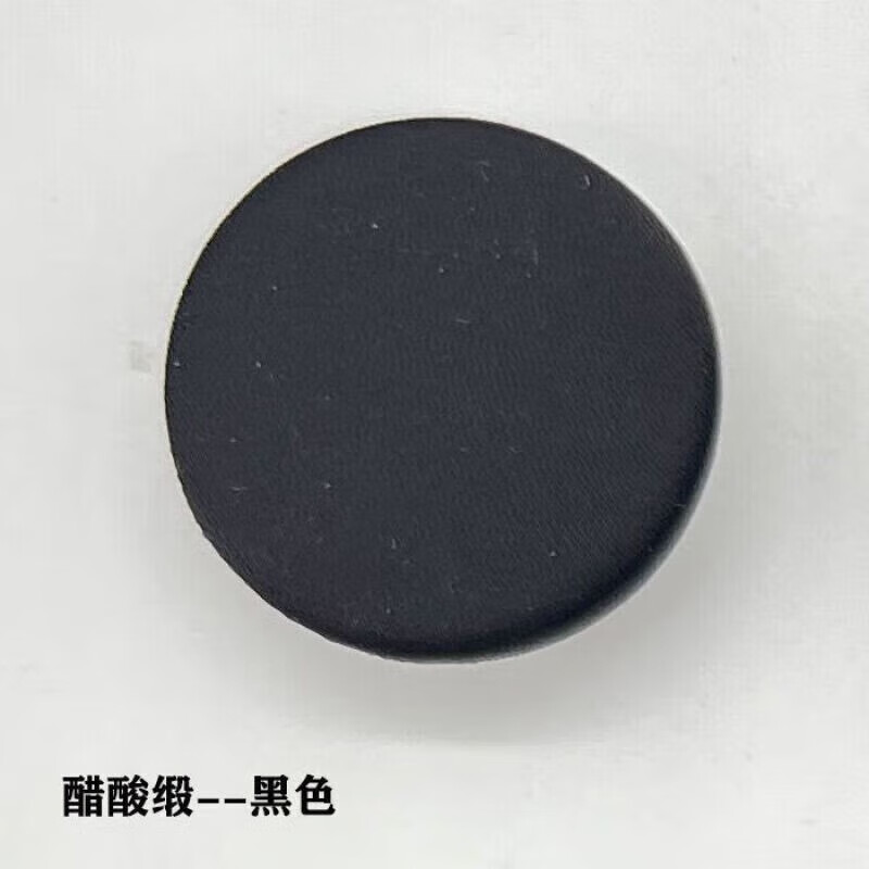 扣子大全平面精致醋酸緞布包扣圓形絲綢衣服扣子各種包布紐扣直徑 黑.色6顆 23mm 0個 直徑23mm 背面數(shù)