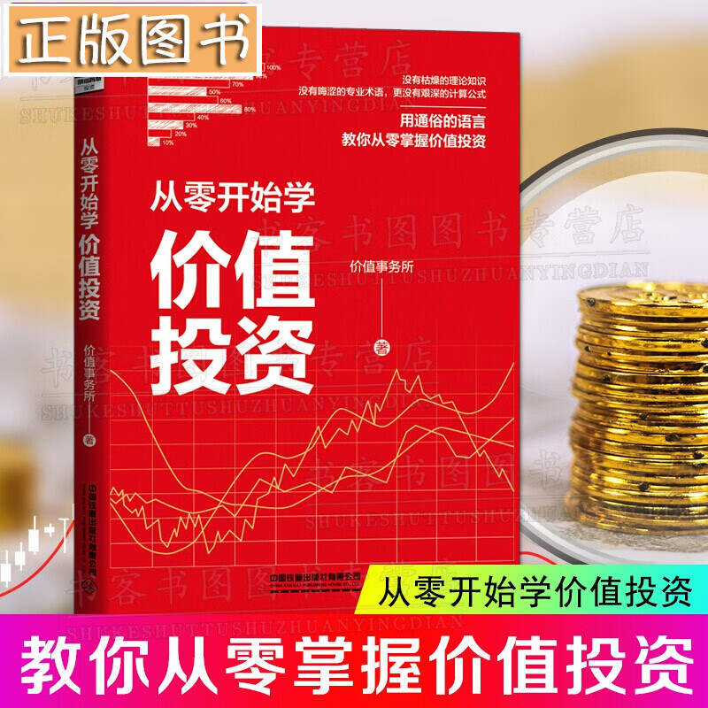 从零开始学价值投资 价值事务所 股票投资投资理财A股金融 从零掌握价值投资入门书 从零开始学价值投资