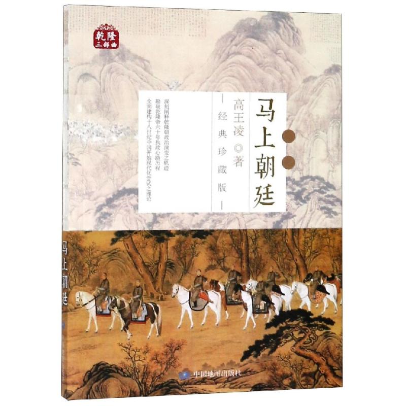 马上朝廷/乾隆三部曲