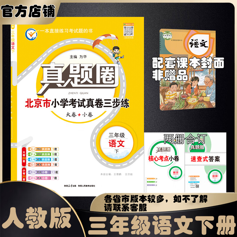 2025春季2024秋季北京真题圈北京专版三年级上册下册语文数学英语部编版统编版人教版北师大版北师版北京课改版小学真题卷三年级复习单元期中专项期末考试卷测试卷 三年级语文下册【人教版】