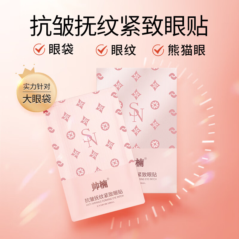 帅楠粉色眼贴女士眼袋贴眼膜贴吕良伟抗皱细纹紧致官方 两盒