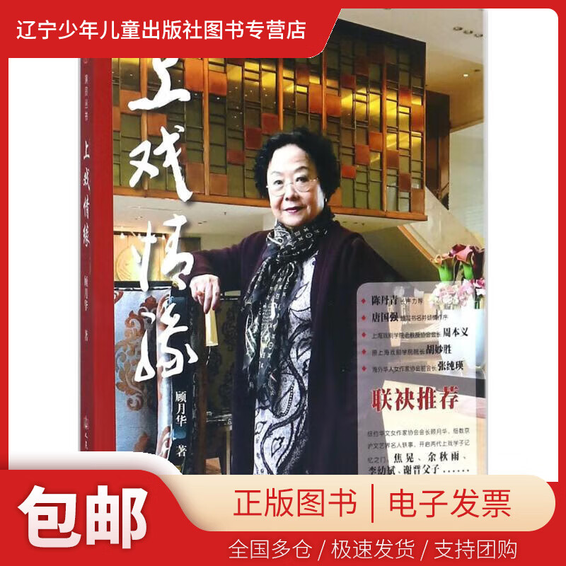 【新华书店 正版包邮】 上戏情缘 顾月华 著，交通社出品，有容书邦 发行 9787114142390 人民交通出版社 图书